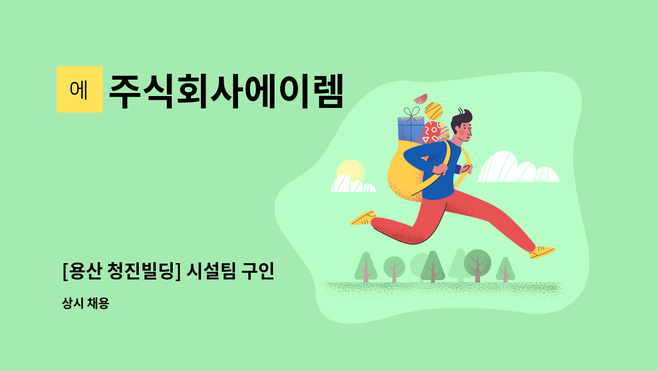 주식회사에이렘 - [용산 청진빌딩] 시설팀 구인 : 채용 메인 사진 (더팀스 제공)