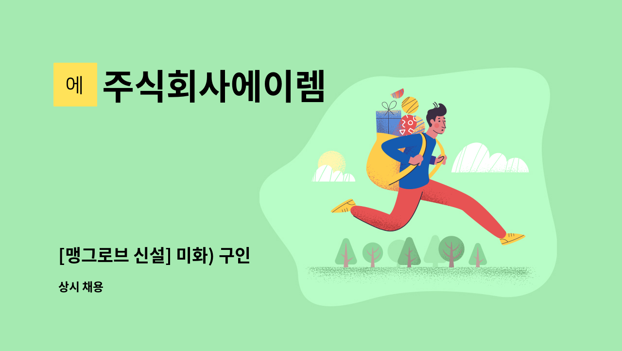 주식회사에이렘 - [맹그로브 신설] 미화) 구인 : 채용 메인 사진 (더팀스 제공)