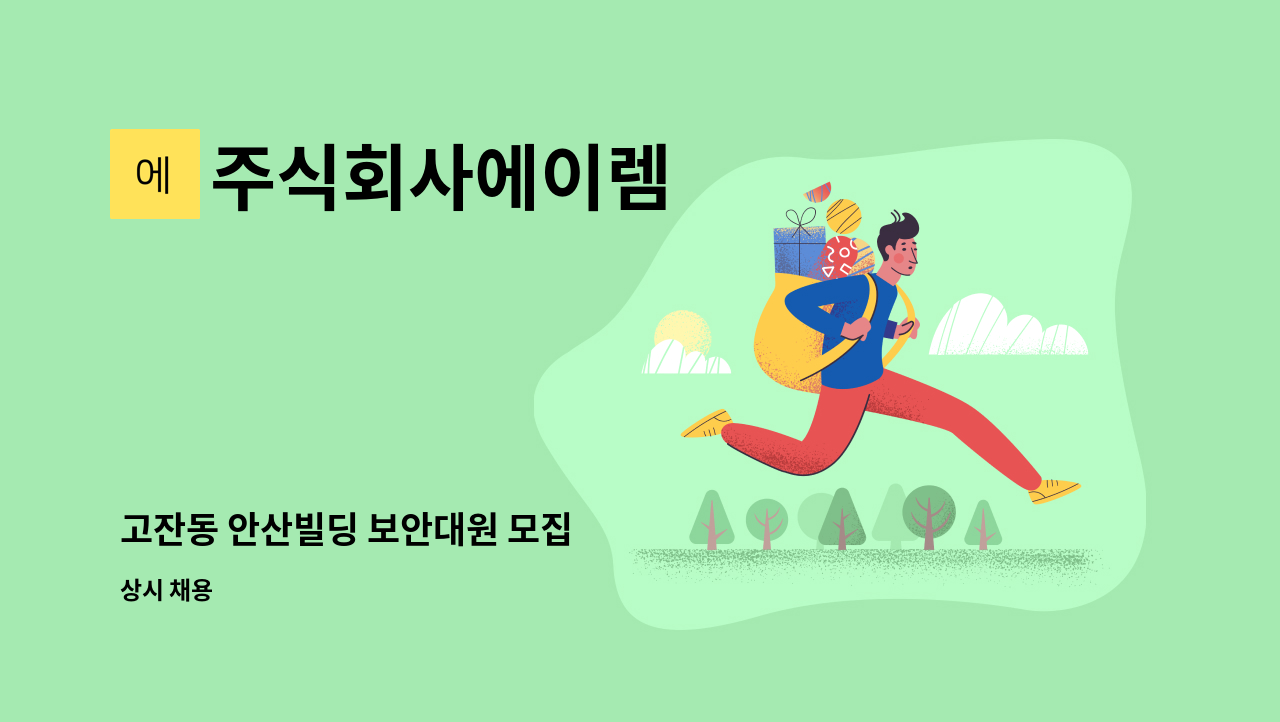 주식회사에이렘 - 고잔동 안산빌딩 보안대원 모집 : 채용 메인 사진 (더팀스 제공)