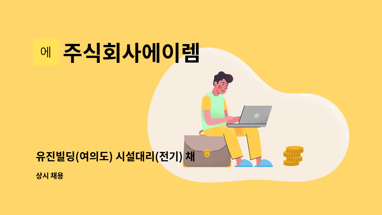 주식회사에이렘 - 유진빌딩(여의도) 시설대리(전기) 채용 : 채용 메인 사진 (더팀스 제공)