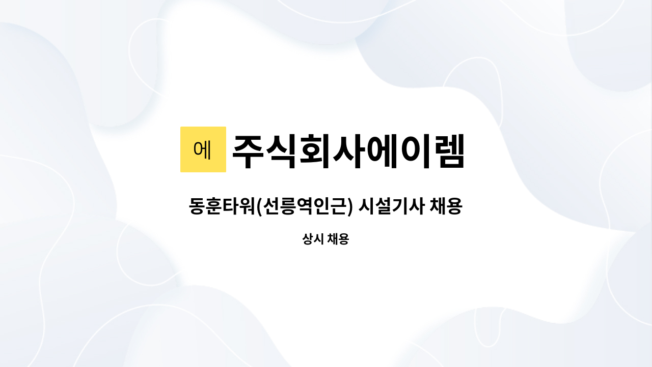 주식회사에이렘 - 동훈타워(선릉역인근) 시설기사 채용 : 채용 메인 사진 (더팀스 제공)