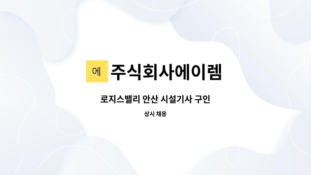 주식회사에이렘 - 로지스밸리 안산 시설기사 구인 : 채용 메인 사진 (더팀스 제공)