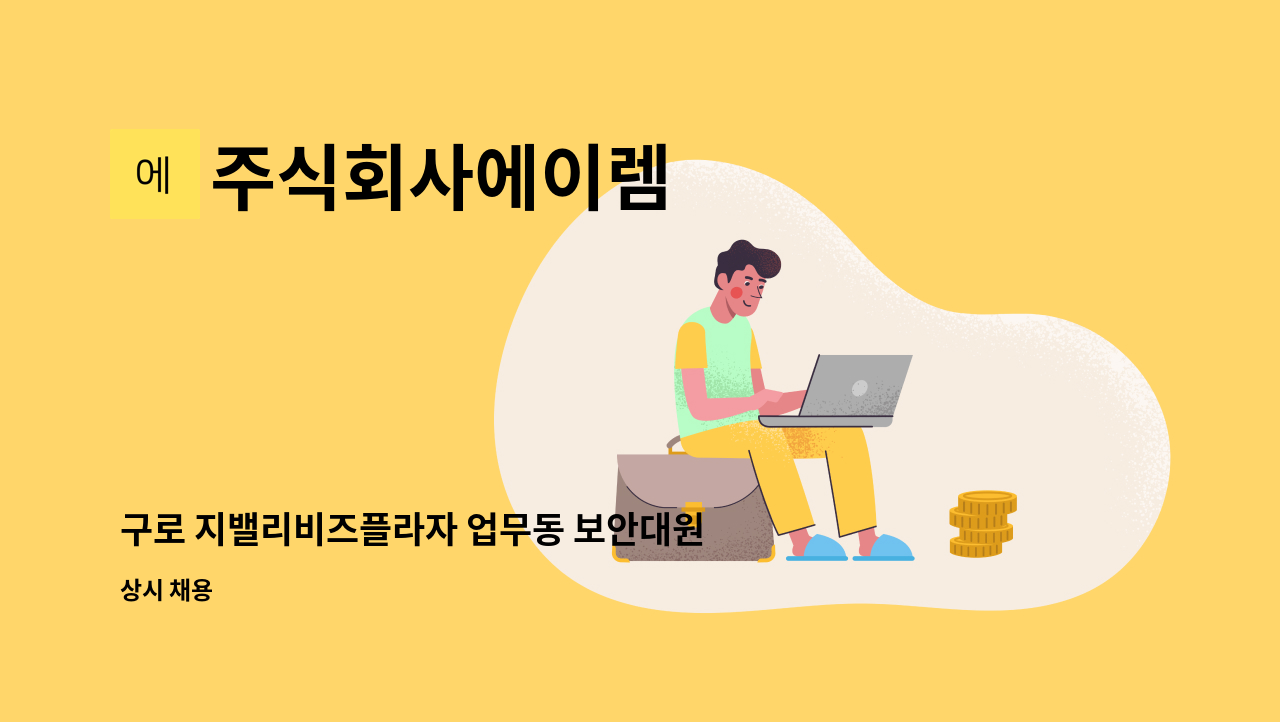 주식회사에이렘 - 구로 지밸리비즈플라자 업무동 보안대원 모집합니다 : 채용 메인 사진 (더팀스 제공)