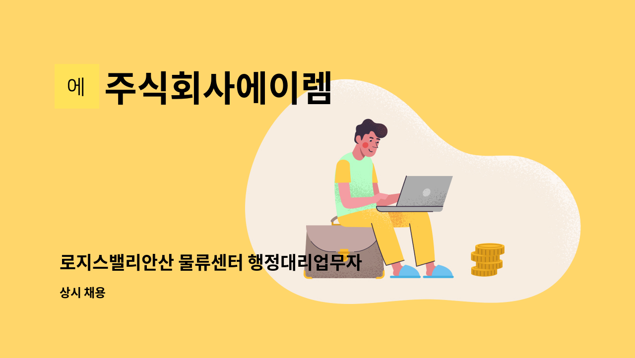 주식회사에이렘 - 로지스밸리안산 물류센터 행정대리업무자 채용 : 채용 메인 사진 (더팀스 제공)