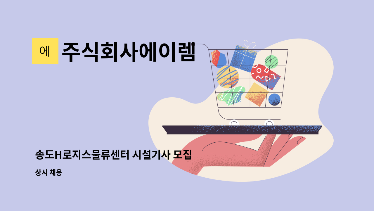 주식회사에이렘 - 송도H로지스물류센터 시설기사 모집 : 채용 메인 사진 (더팀스 제공)