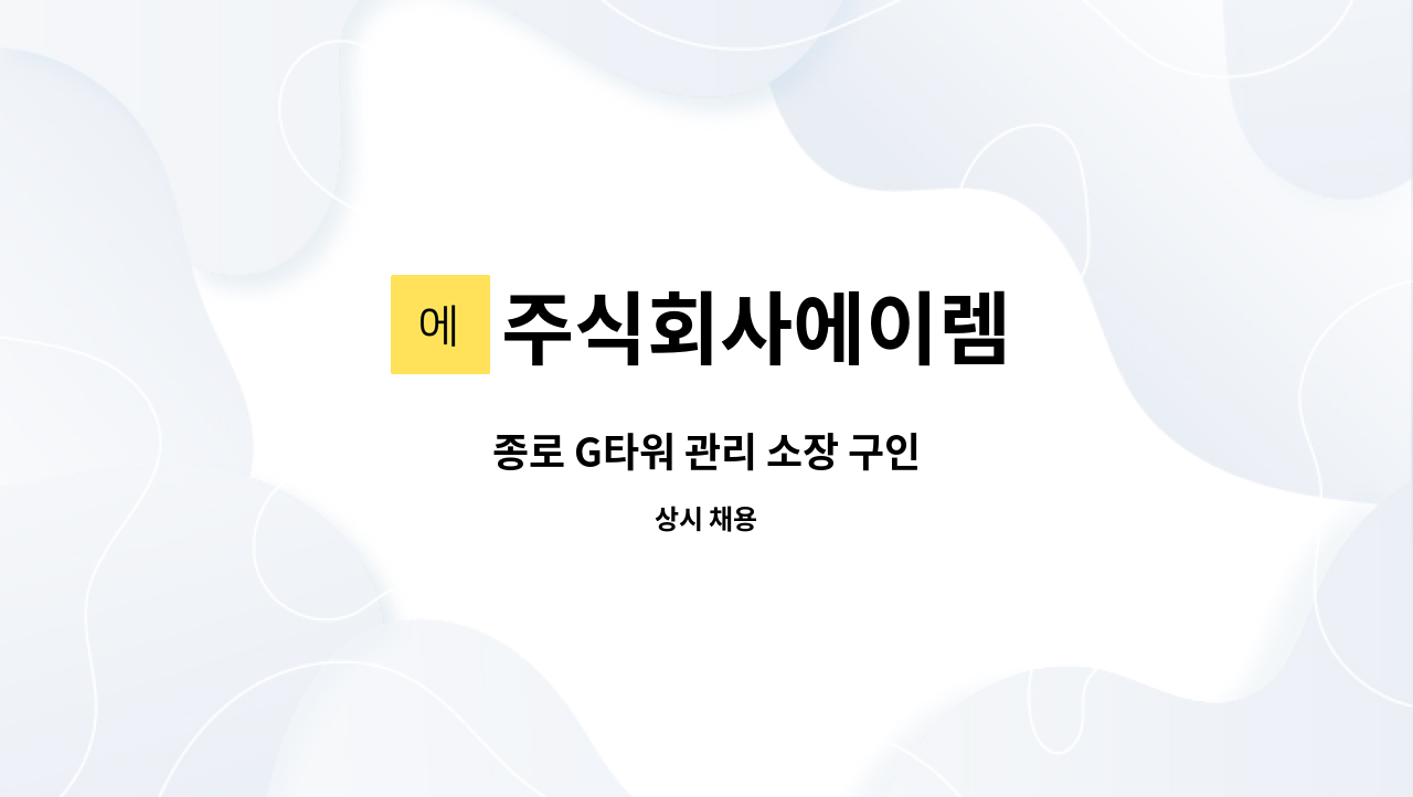 주식회사에이렘 - 종로 G타워 관리 소장 구인 : 채용 메인 사진 (더팀스 제공)