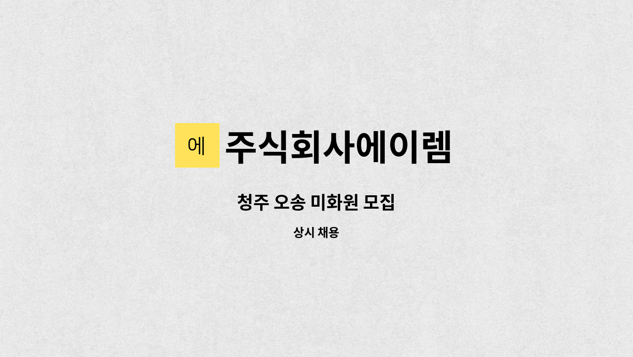 주식회사에이렘 - 청주 오송 미화원 모집 : 채용 메인 사진 (더팀스 제공)