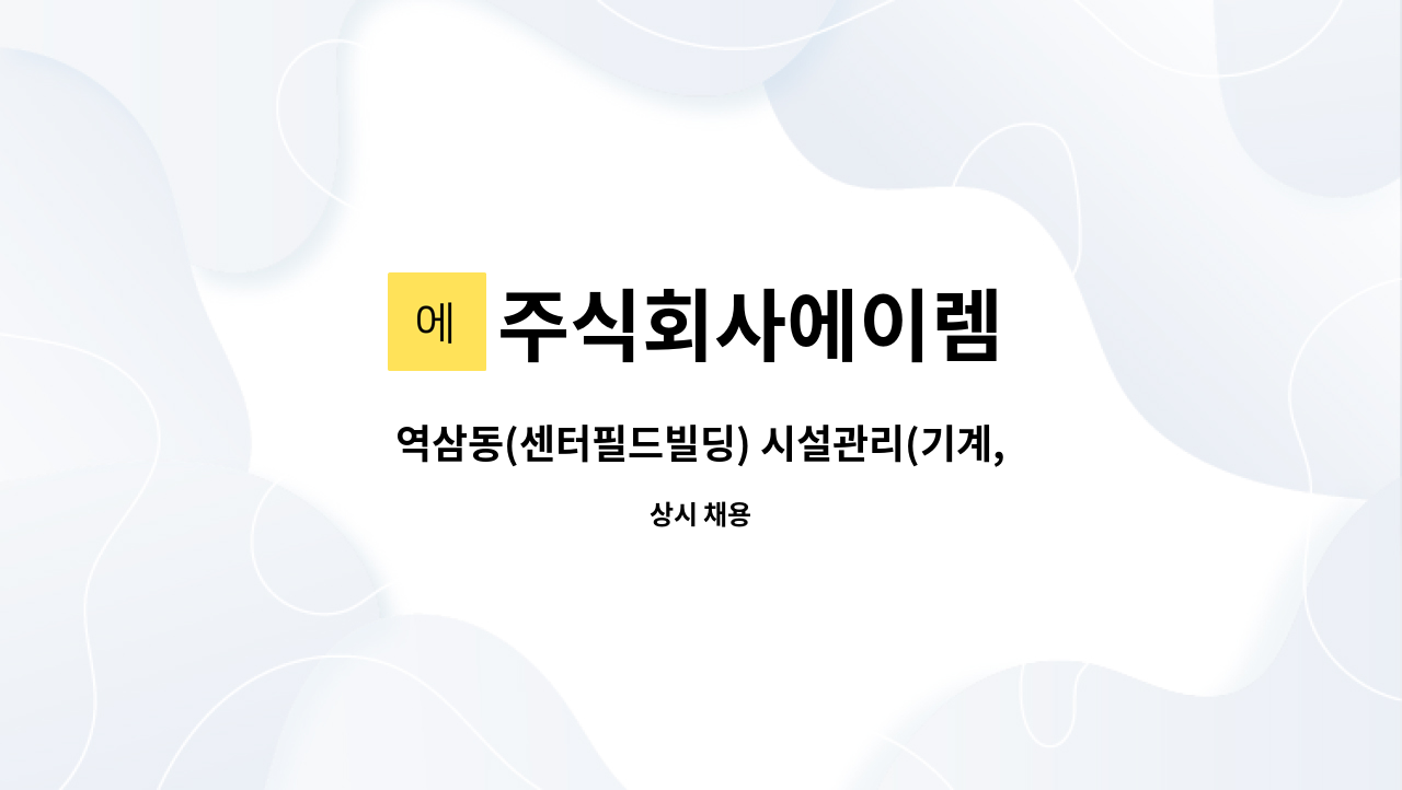 주식회사에이렘 - 역삼동(센터필드빌딩) 시설관리(기계,전기) 기사 모집합니다.(4교대 근무) : 채용 메인 사진 (더팀스 제공)