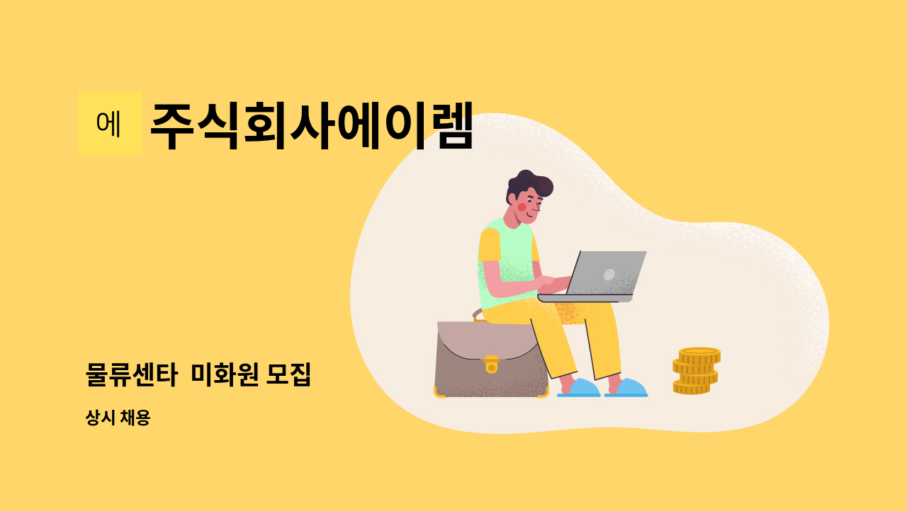 주식회사에이렘 - 물류센타  미화원 모집 : 채용 메인 사진 (더팀스 제공)