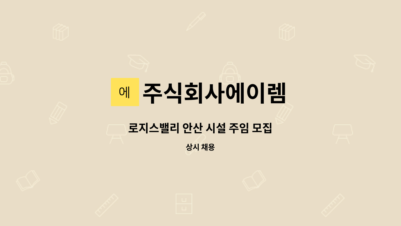 주식회사에이렘 - 로지스밸리 안산 시설 주임 모집 : 채용 메인 사진 (더팀스 제공)