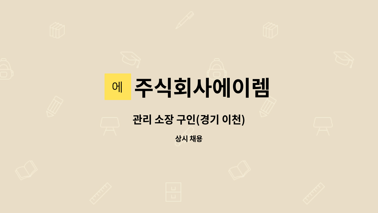 주식회사에이렘 - 관리 소장 구인(경기 이천) : 채용 메인 사진 (더팀스 제공)