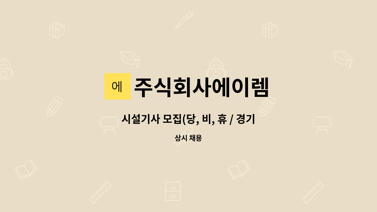 주식회사에이렘 - 시설기사 모집(당, 비, 휴 / 경기 이천물류센터) : 채용 메인 사진 (더팀스 제공)