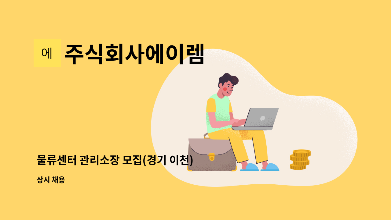 주식회사에이렘 - 물류센터 관리소장 모집(경기 이천) : 채용 메인 사진 (더팀스 제공)