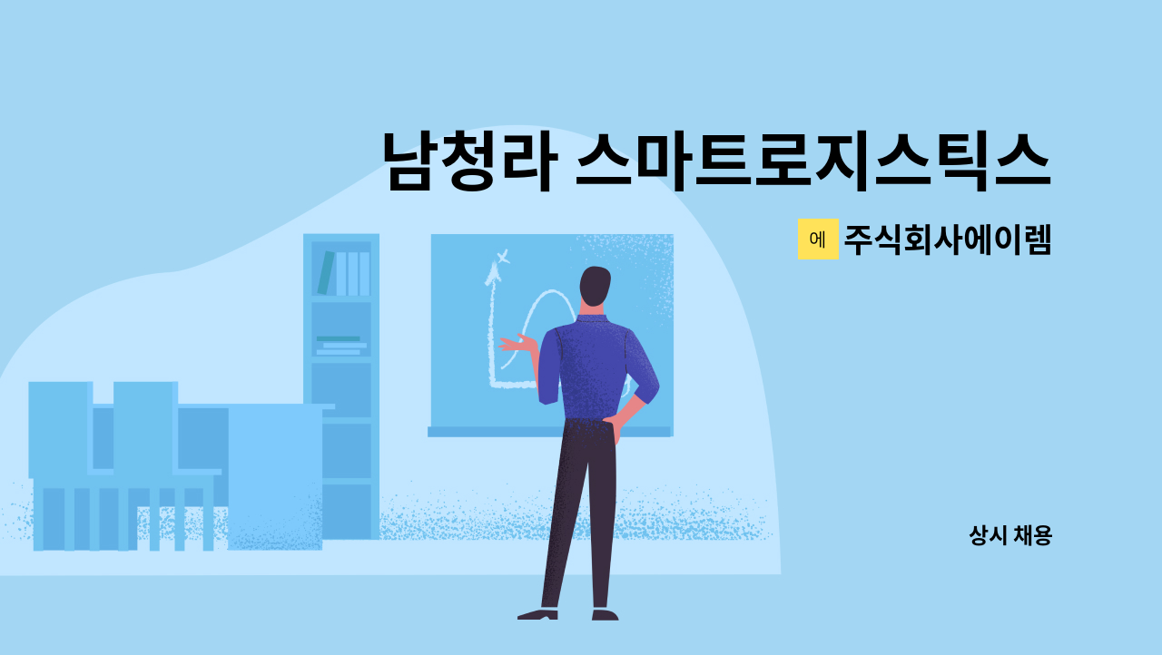 주식회사에이렘 - 남청라 스마트로지스틱스 물류센터 관리소 시설기사 모집 : 채용 메인 사진 (더팀스 제공)