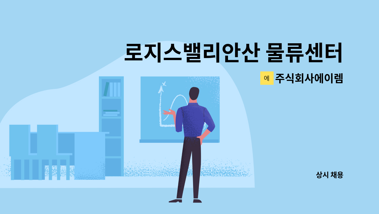 주식회사에이렘 - 로지스밸리안산 물류센터 미화원 채용 : 채용 메인 사진 (더팀스 제공)