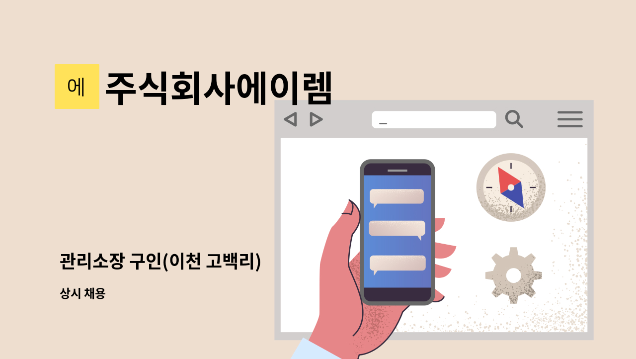 주식회사에이렘 - 관리소장 구인(이천 고백리) : 채용 메인 사진 (더팀스 제공)