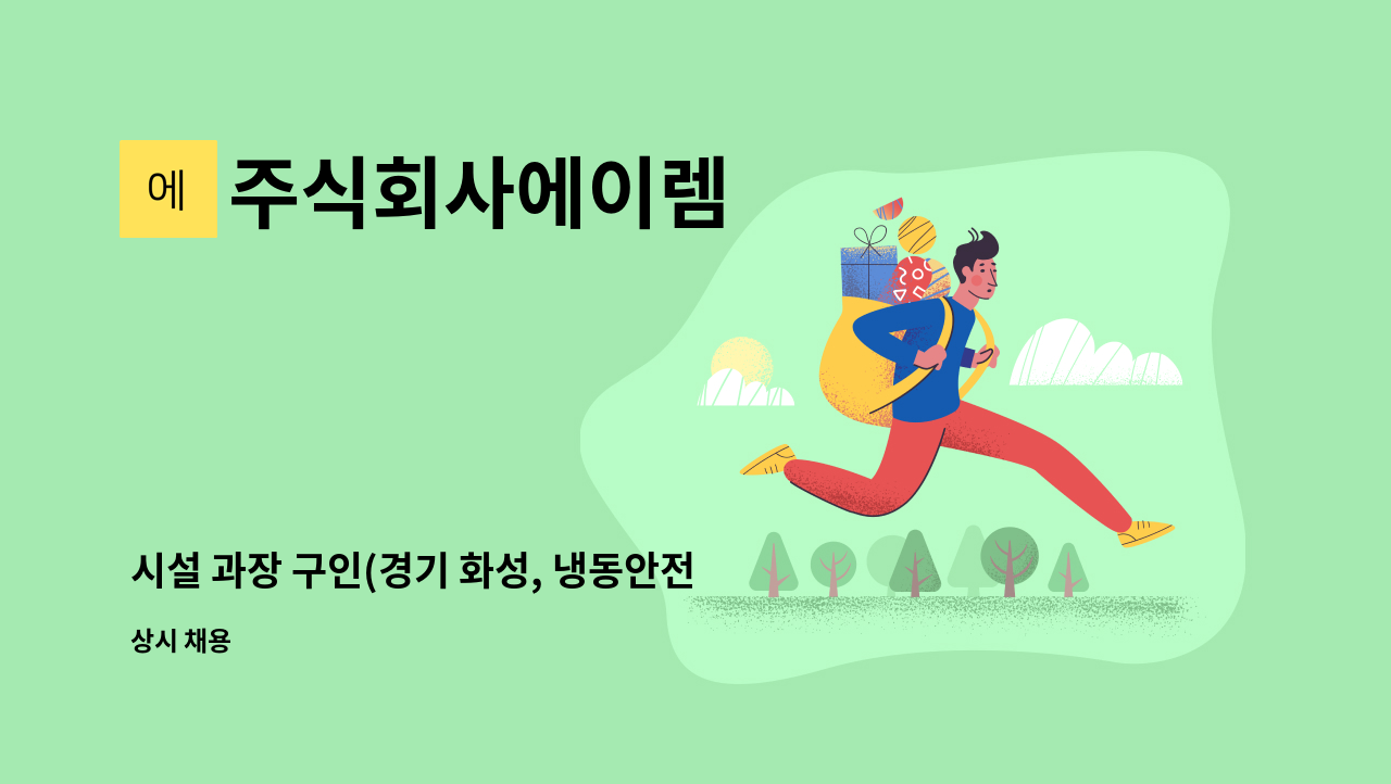 주식회사에이렘 - 시설 과장 구인(경기 화성, 냉동안전관리자 선임가능자) : 채용 메인 사진 (더팀스 제공)