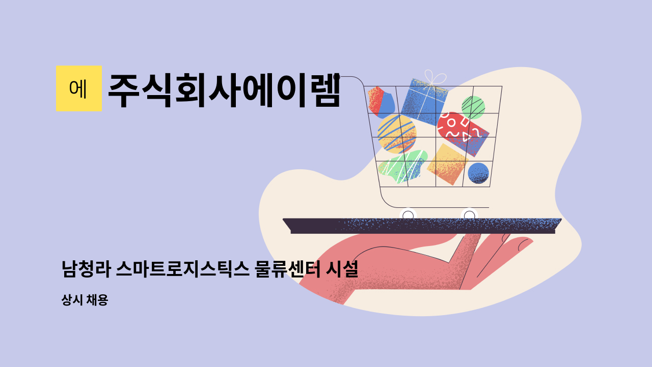 주식회사에이렘 - 남청라 스마트로지스틱스 물류센터 시설기사 구인 : 채용 메인 사진 (더팀스 제공)