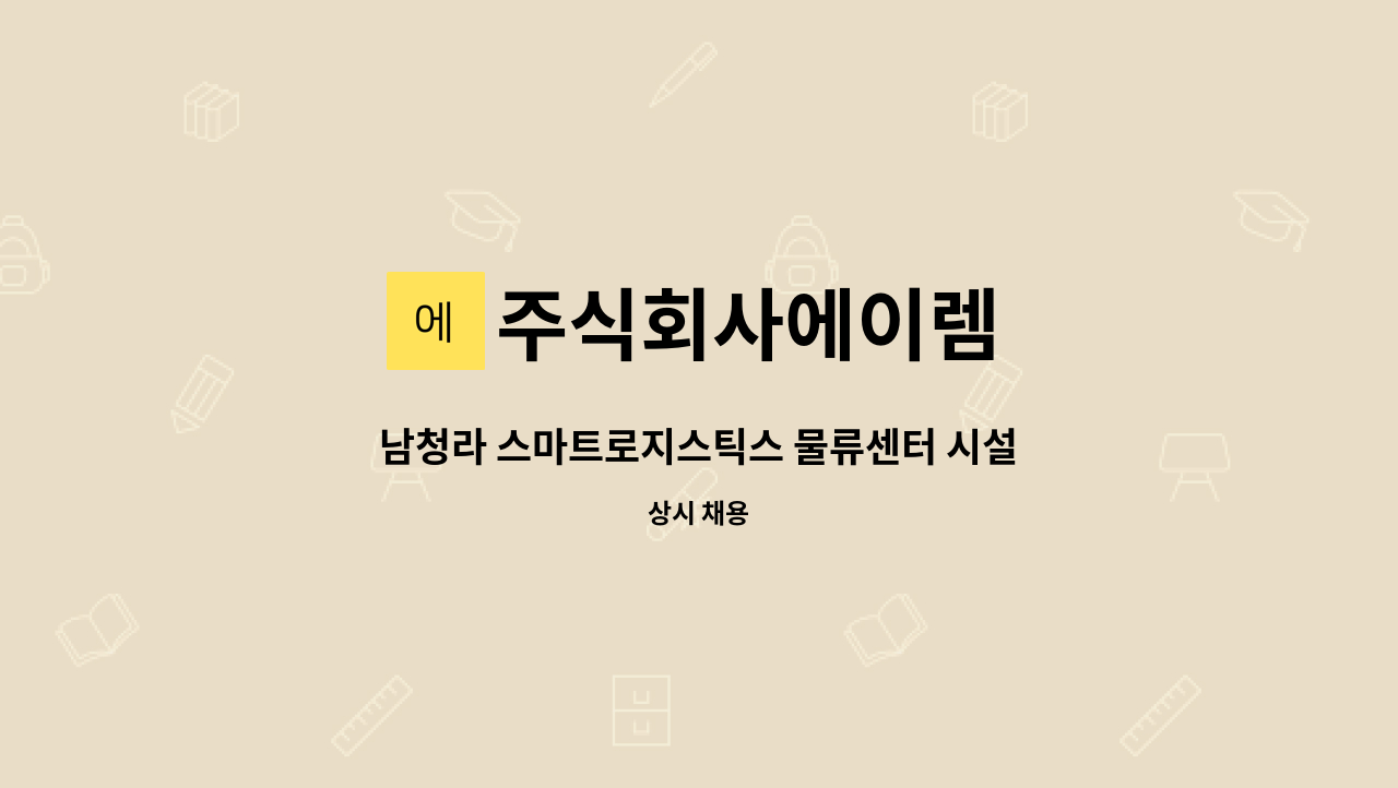 주식회사에이렘 - 남청라 스마트로지스틱스 물류센터 시설기사 구인 : 채용 메인 사진 (더팀스 제공)