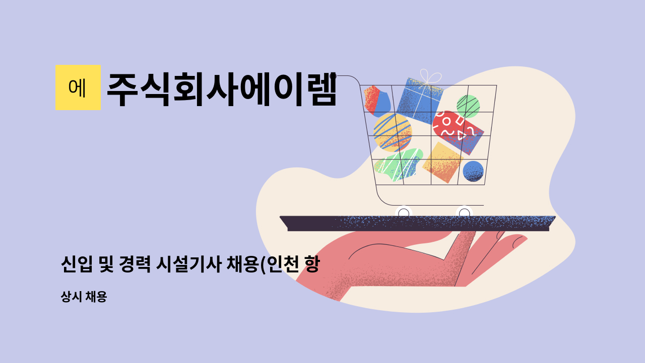 주식회사에이렘 - 신입 및 경력 시설기사 채용(인천 항동 물류센터) : 채용 메인 사진 (더팀스 제공)