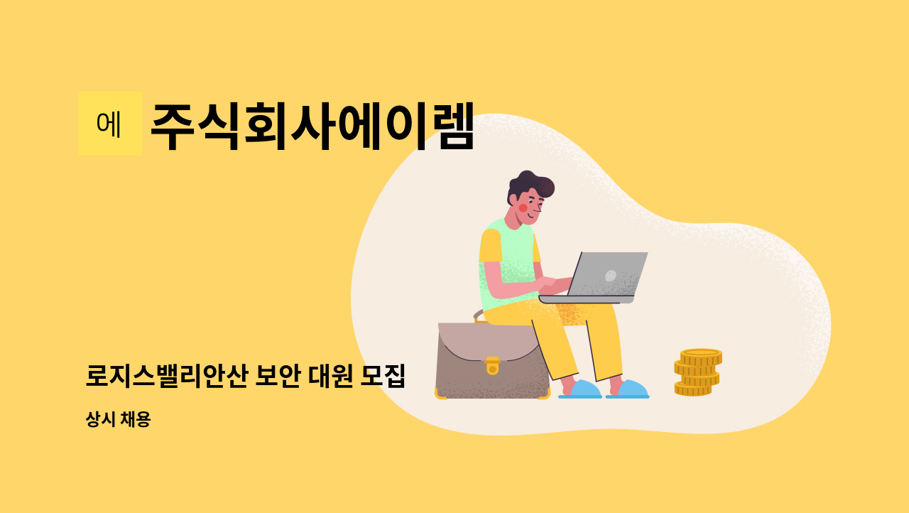 주식회사에이렘 - 로지스밸리안산 보안 대원 모집 : 채용 메인 사진 (더팀스 제공)