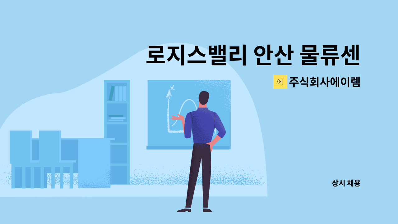 주식회사에이렘 - 로지스밸리 안산 물류센터 시설대리 모집 : 채용 메인 사진 (더팀스 제공)