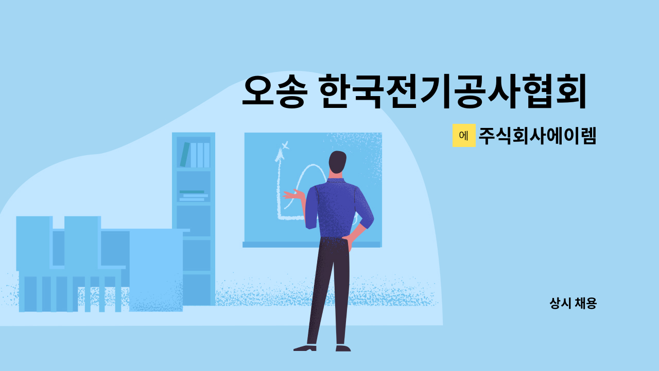 주식회사에이렘 - 오송 한국전기공사협회 시설기사 채용 : 채용 메인 사진 (더팀스 제공)