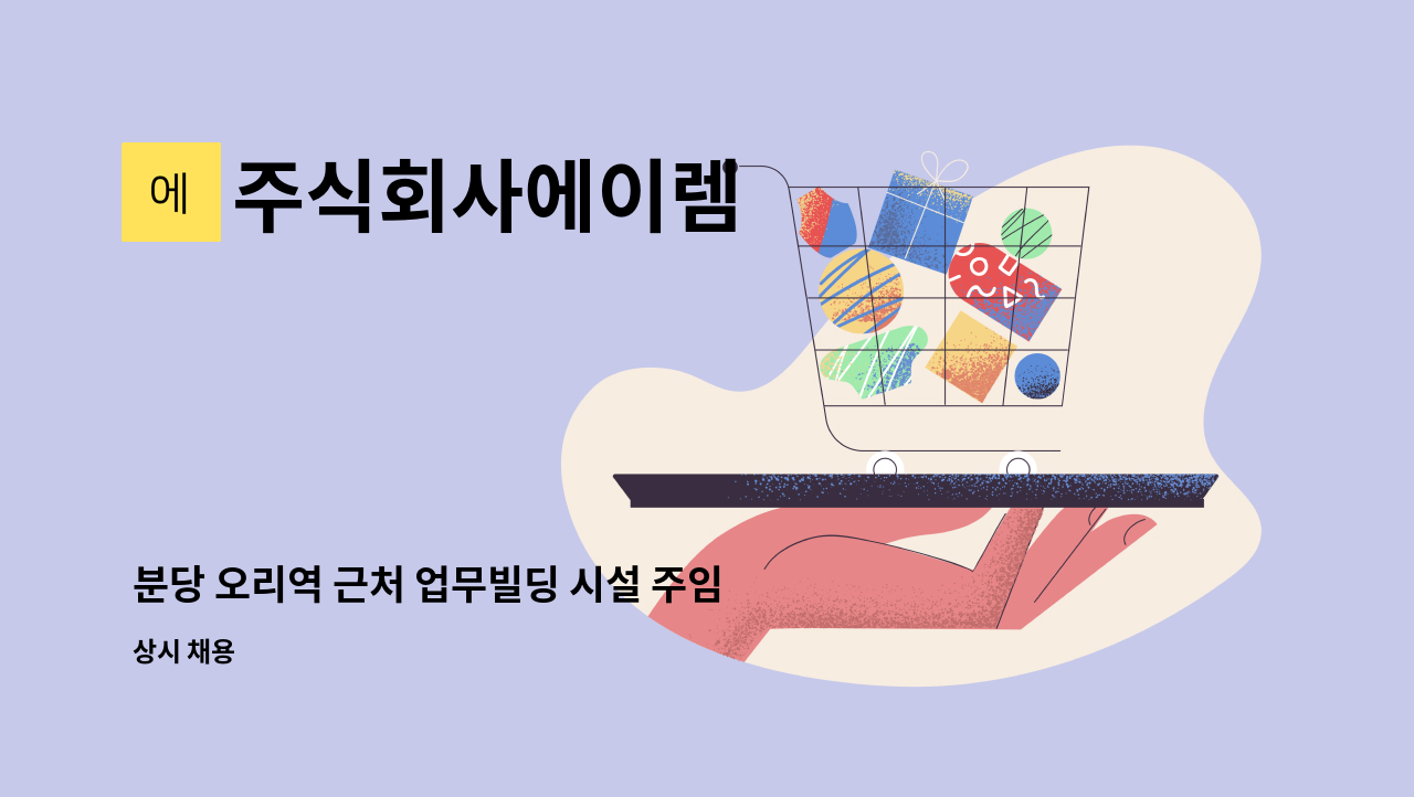 주식회사에이렘 - 분당 오리역 근처 업무빌딩 시설 주임 구인 : 채용 메인 사진 (더팀스 제공)