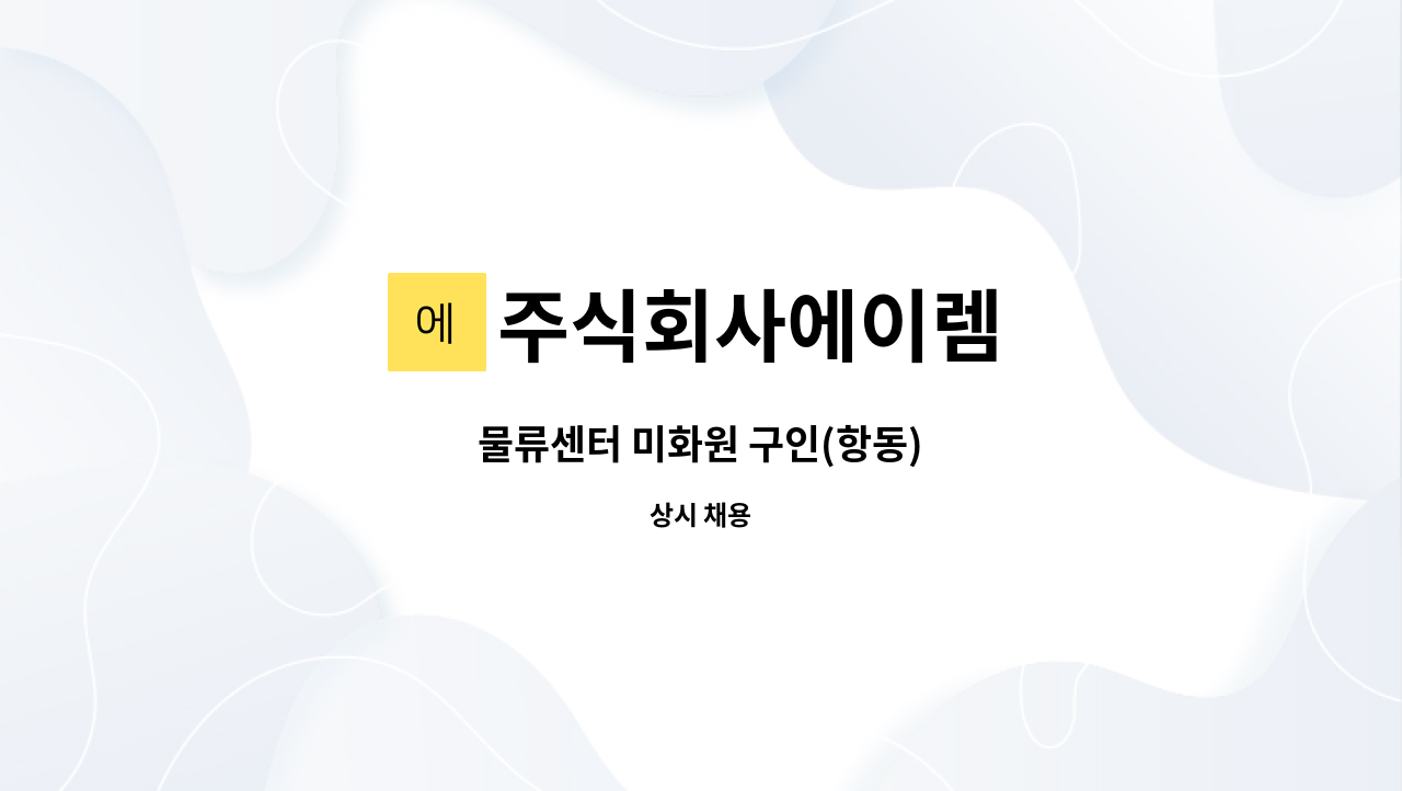 주식회사에이렘 - 물류센터 미화원 구인(항동) : 채용 메인 사진 (더팀스 제공)