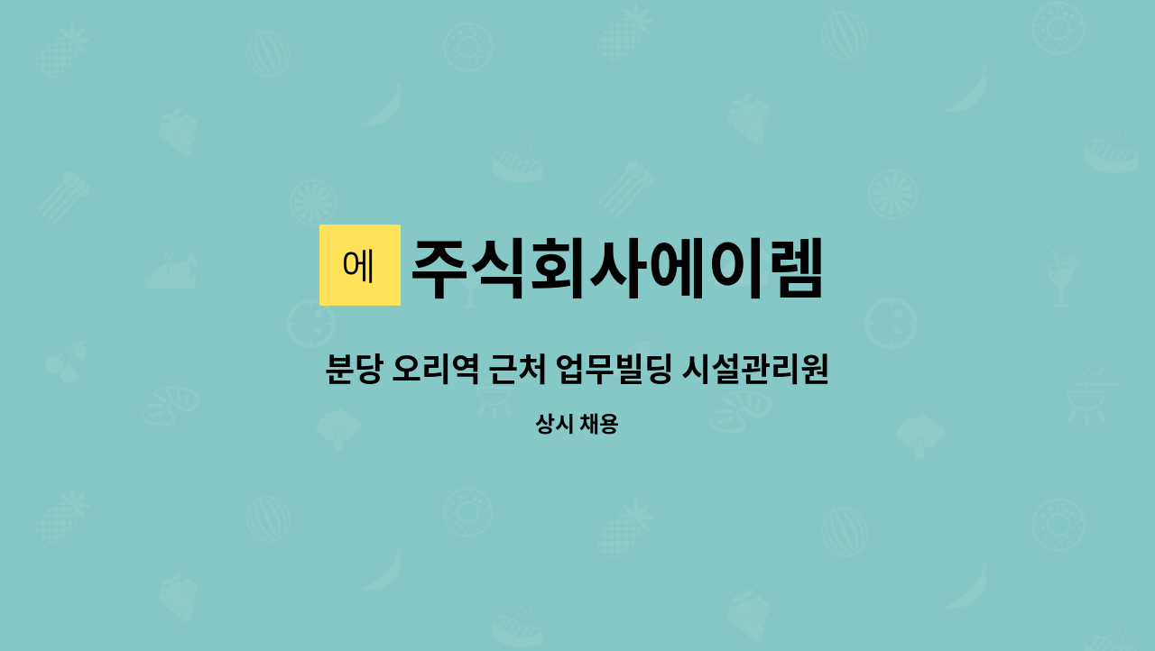 주식회사에이렘 - 분당 오리역 근처 업무빌딩 시설관리원 모집 : 채용 메인 사진 (더팀스 제공)