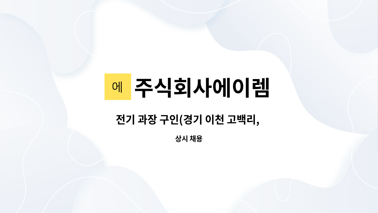 주식회사에이렘 - 전기 과장 구인(경기 이천 고백리, 전기안전관리자 선임가능자) : 채용 메인 사진 (더팀스 제공)