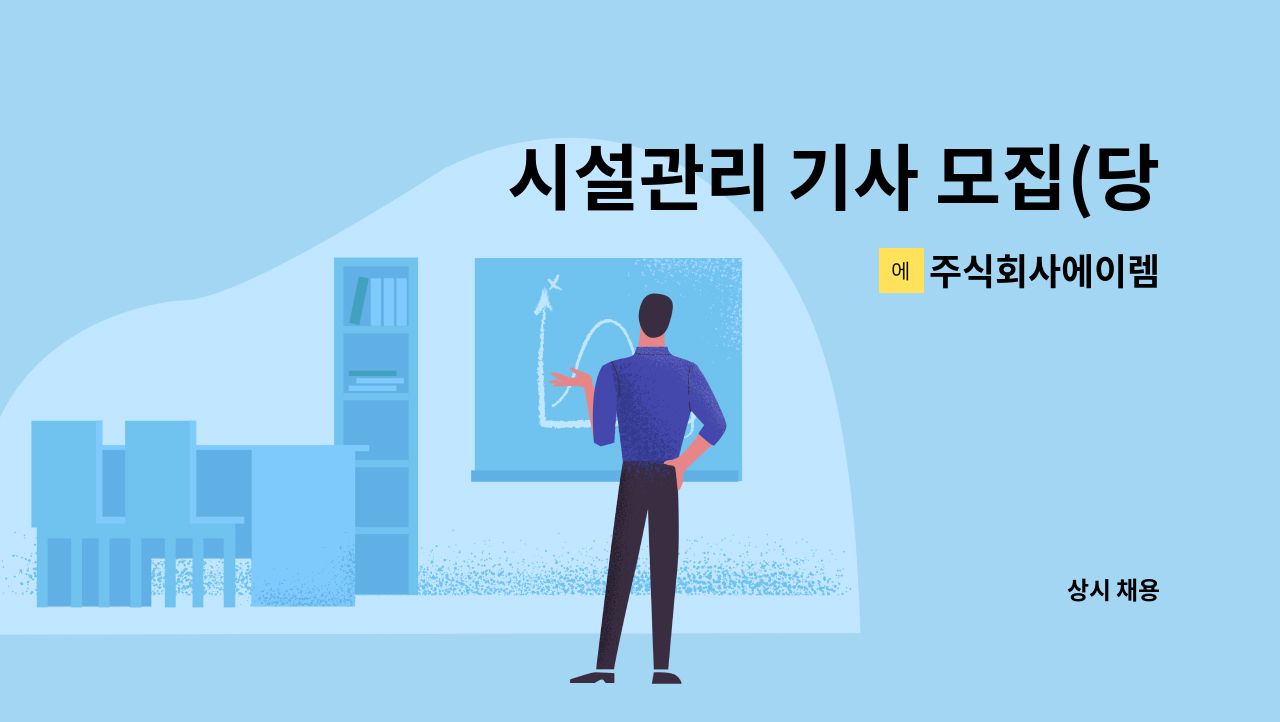 주식회사에이렘 - 시설관리 기사 모집(당비휴, 3교대, 경기 여주 가남읍) : 채용 메인 사진 (더팀스 제공)