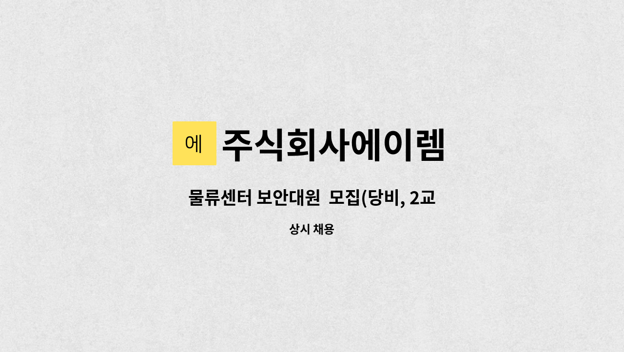 주식회사에이렘 - 물류센터 보안대원  모집(당비, 2교대, 경기 평택) : 채용 메인 사진 (더팀스 제공)