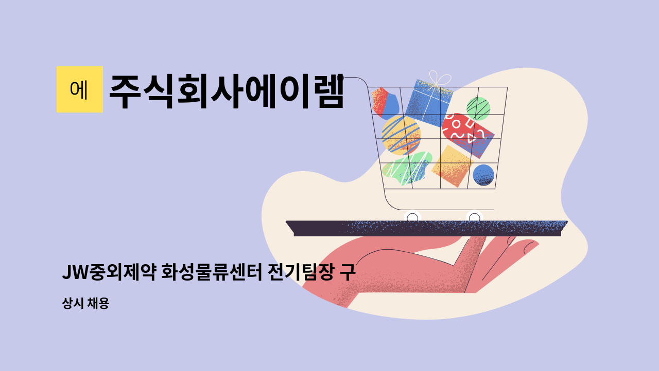 주식회사에이렘 - JW중외제약 화성물류센터 전기팀장 구인 : 채용 메인 사진 (더팀스 제공)