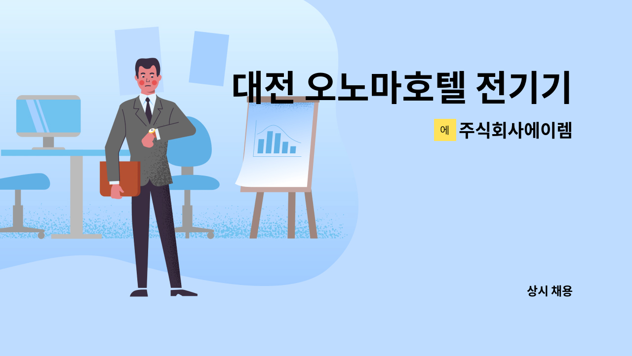 주식회사에이렘 - 대전 오노마호텔 전기기사,전기주임 채용 : 채용 메인 사진 (더팀스 제공)