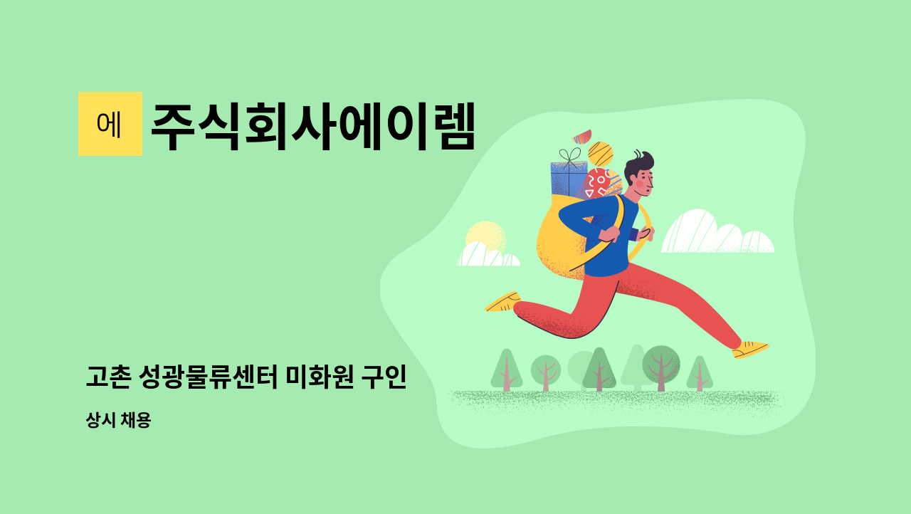 주식회사에이렘 - 고촌 성광물류센터 미화원 구인 : 채용 메인 사진 (더팀스 제공)