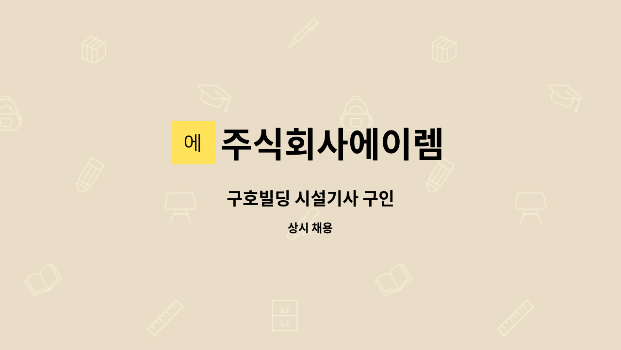 주식회사에이렘 - 구호빌딩 시설기사 구인 : 채용 메인 사진 (더팀스 제공)