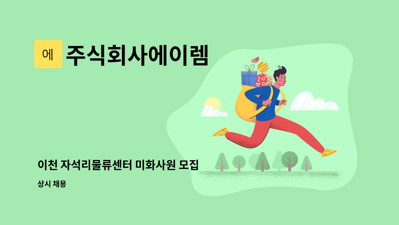 주식회사에이렘 - 이천 자석리물류센터 미화사원 모집 : 채용 메인 사진 (더팀스 제공)