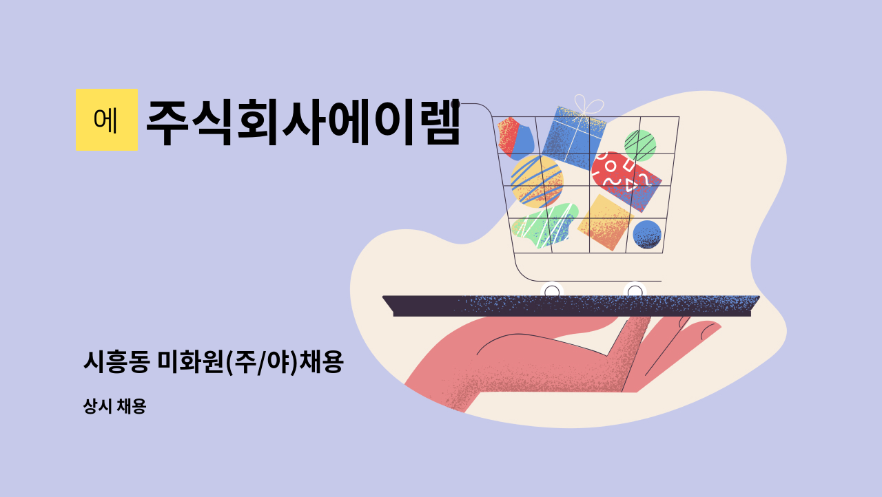 주식회사에이렘 - 시흥동 미화원(주/야)채용 : 채용 메인 사진 (더팀스 제공)