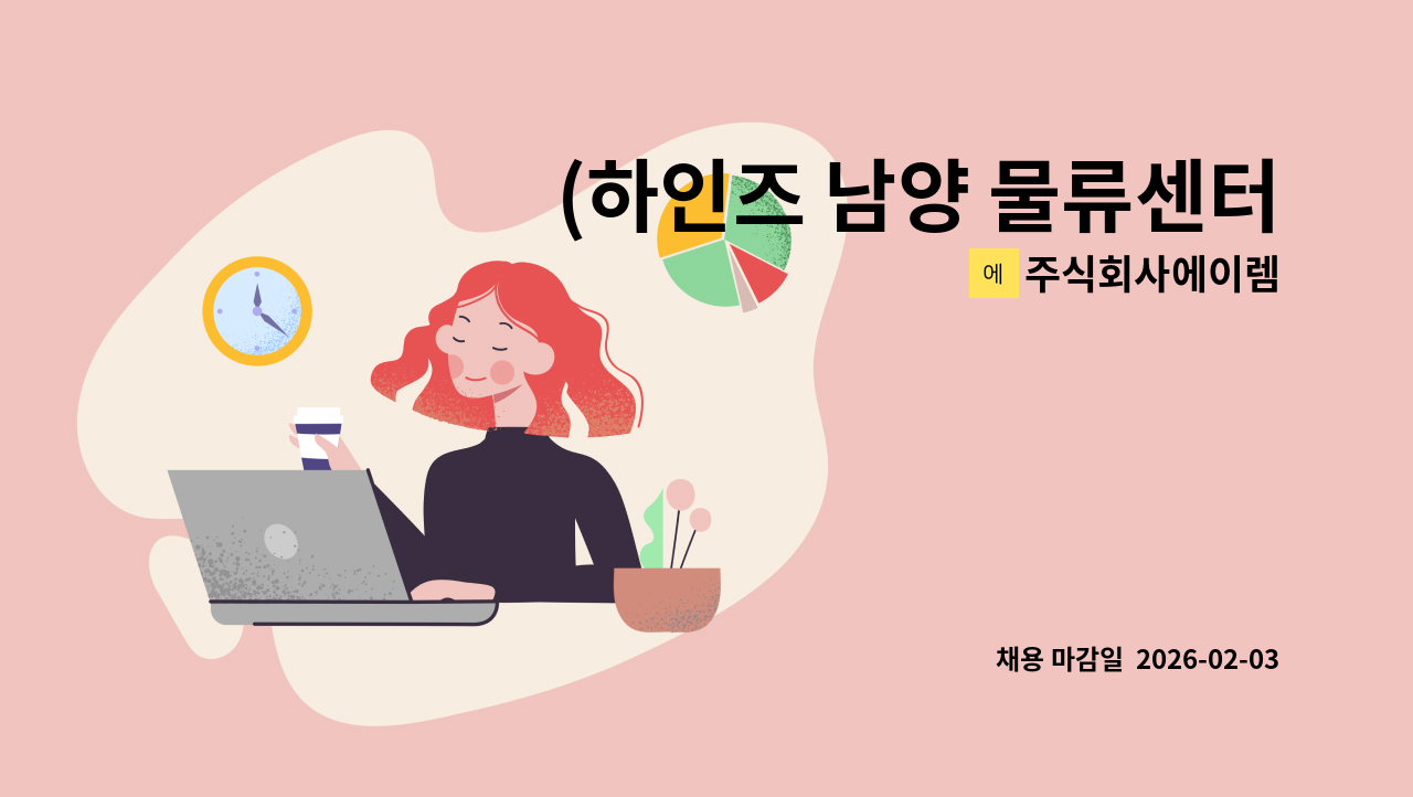 주식회사에이렘 - (하인즈 남양 물류센터) 냉동과장 구인합니다 : 채용 메인 사진 (더팀스 제공)