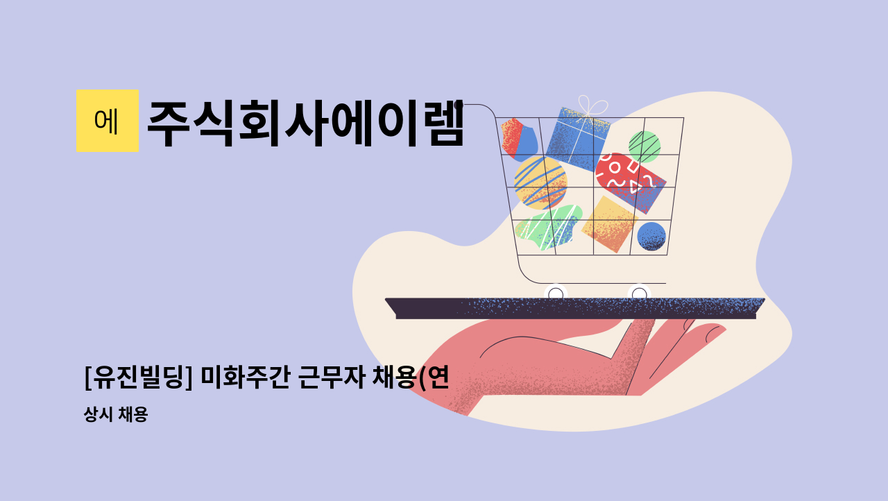 주식회사에이렘 - [유진빌딩] 미화주간 근무자 채용(연차별도) : 채용 메인 사진 (더팀스 제공)