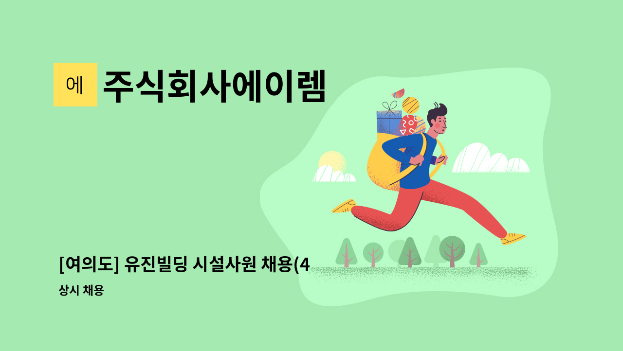주식회사에이렘 - [여의도] 유진빌딩 시설사원 채용(4교대 근무) : 채용 메인 사진 (더팀스 제공)