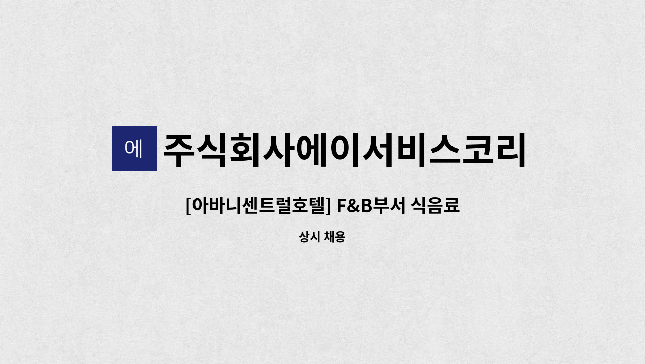 주식회사에이서비스코리아 - [아바니센트럴호텔] F&B부서 식음료서비스 신입사원 모집 : 채용 메인 사진 (더팀스 제공)