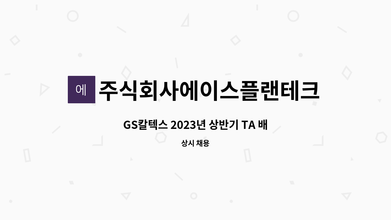 주식회사에이스플랜테크 - GS칼텍스 2023년 상반기 TA 배관, 보온, 물량 감독 용역 감독 모집 : 채용 메인 사진 (더팀스 제공)