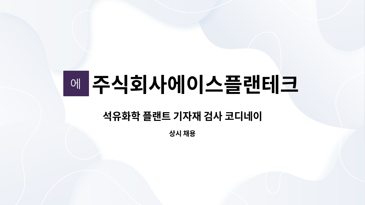 주식회사에이스플랜테크 - 석유화학 플랜트 기자재 검사 코디네이터 채용 공고 : 채용 메인 사진 (더팀스 제공)