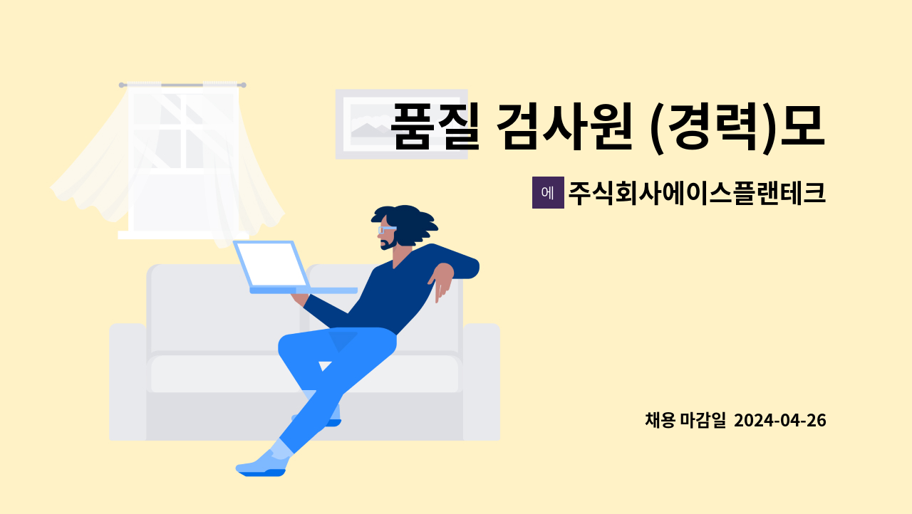주식회사에이스플랜테크 - 품질 검사원 (경력)모집 : 채용 메인 사진 (더팀스 제공)