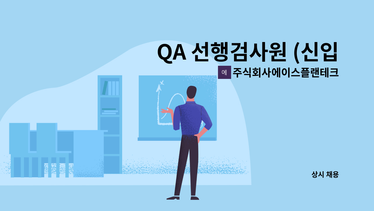 주식회사에이스플랜테크 - QA 선행검사원 (신입) 모집 : 채용 메인 사진 (더팀스 제공)