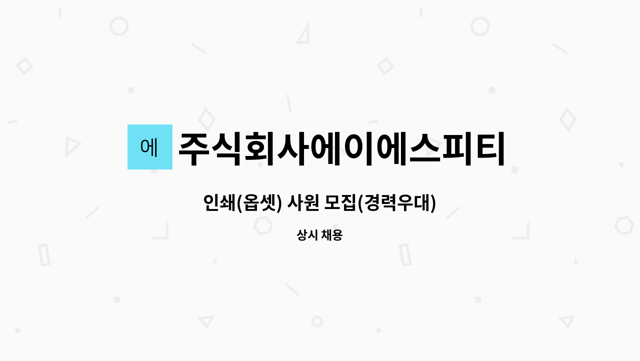 주식회사에이에스피티 - 인쇄(옵셋) 사원 모집(경력우대) : 채용 메인 사진 (더팀스 제공)