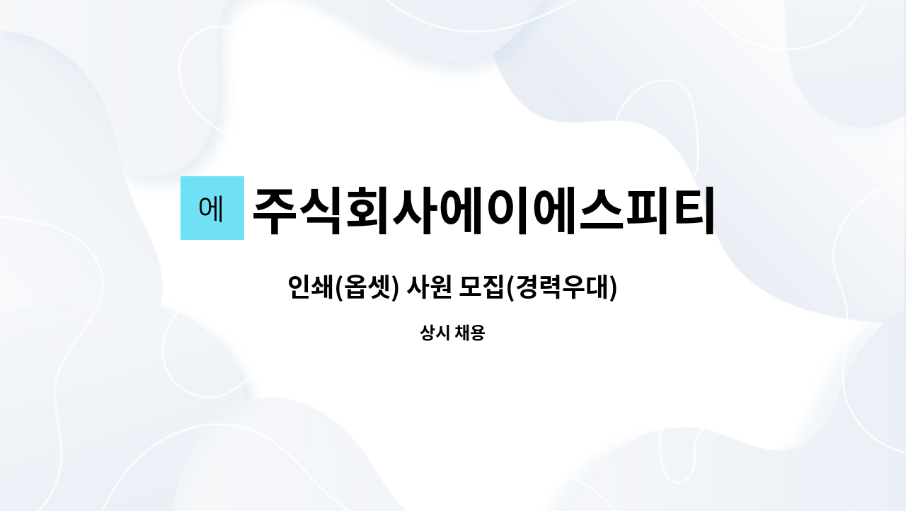 주식회사에이에스피티 - 인쇄(옵셋) 사원 모집(경력우대) : 채용 메인 사진 (더팀스 제공)