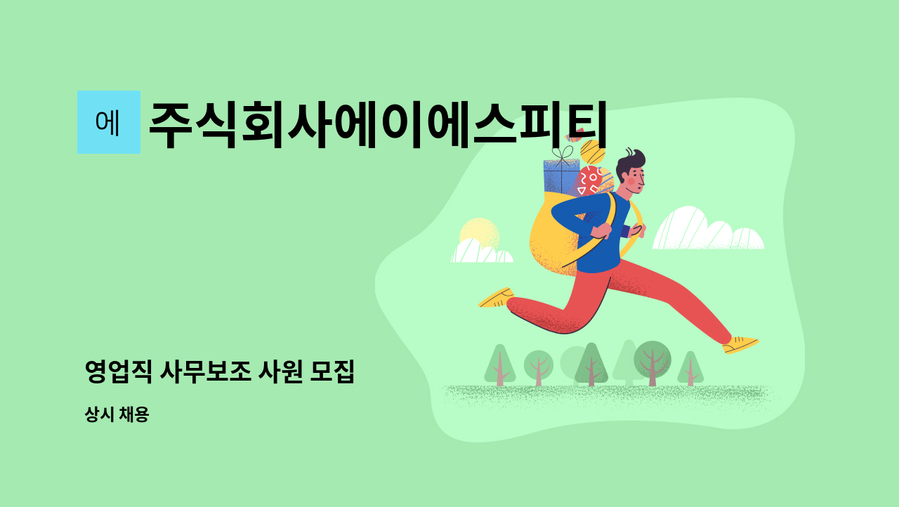 주식회사에이에스피티 - 영업직 사무보조 사원 모집 : 채용 메인 사진 (더팀스 제공)